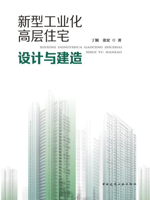 Cover image for 新型工业化高层住宅设计与建造